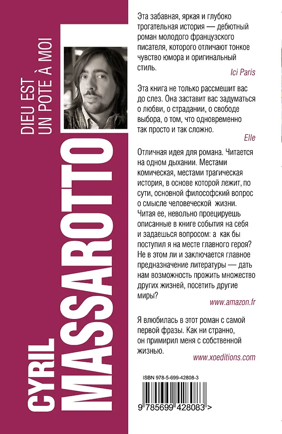 Книга Бог - мой приятель : роман (Сирил Массаротто) — 2