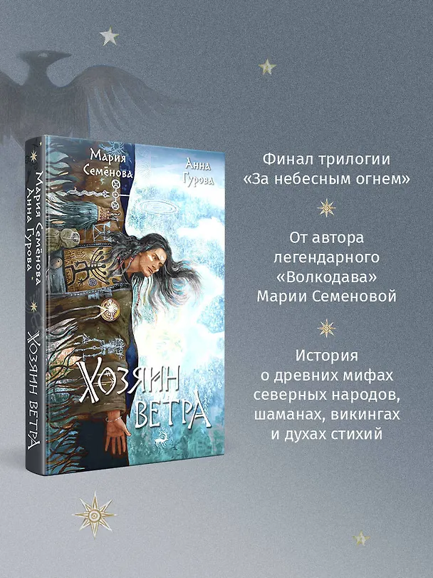 Книга Хозяин ветра (Анна Гурова, Мария Семенова) — 8