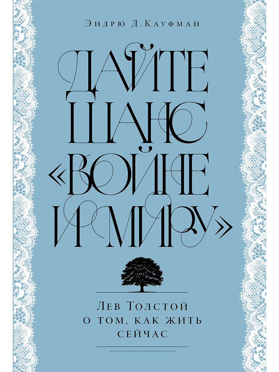 Дайте шанс «Войне и миру»: Лев Толстой о том, как жить сейчас