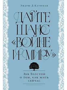 Дайте шанс «Войне и миру»: Лев Толстой о том, как жить сейчас