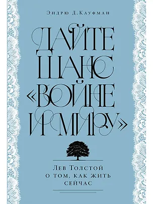 Книга Дайте шанс «Войне и миру»: Лев Толстой о том, как жить сейчас (Эндрю Д. Кауфман)