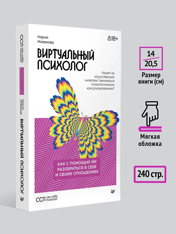 Книга Виртуальный психолог: как с помощью ИИ разобраться в себе и своих отношениях (Мария Живакова) — 6