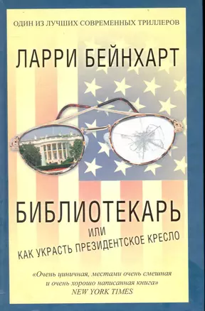 Библиотекарь, или Как украсть президентское кресло — 2237991 — 1