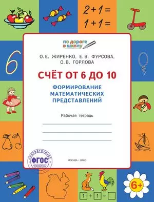 Счет от 6 до 10. Формирование математических представлений: рабочая тетрадь для детей 6-7 лет. ФГОС — 2455199 — 1