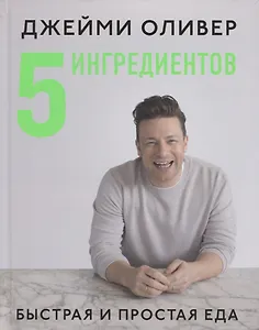 5 ингредиентов:Быстрая и простая еда
