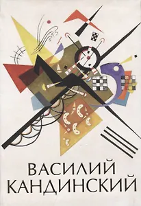 Василий Кандинский
