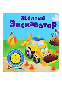 Желтый экскаватор. Книжка со звуковой кнопкой