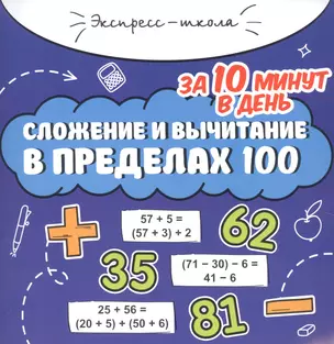 Сложение и вычитание в пределах 100 за 10 минут в день — 2915526 — 1