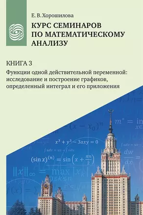 Курс семинаров по математическому анализу (самоучитель). Книга 3. Функции одной действительной переменной: исследование и построение графиков, определенный интеграл и его приложения — 2965932 — 1