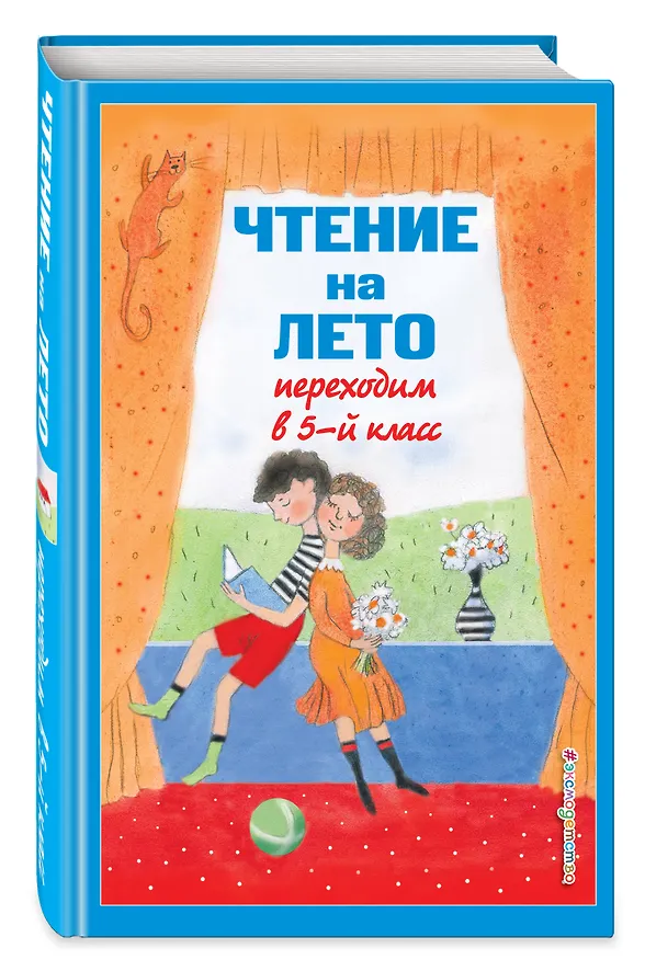 Книга Чтение на лето. Переходим в 5-й класс (Константин Бальмонт, Ганс Христиан Андерсен, Михаил Лермонтов) — 5