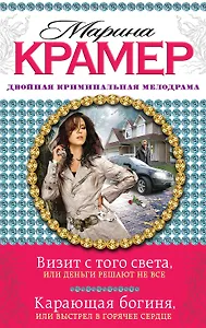 Визит с того света, или Деньги решают не все. Карающая богиня, или Выстрел в горячее сердце: романы