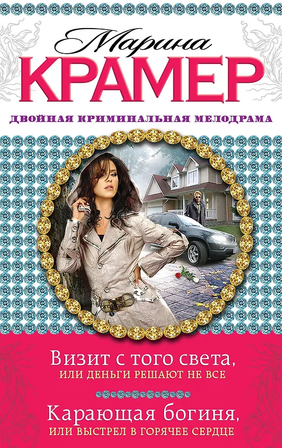 Книга Визит с того света, или Деньги решают не все. Карающая богиня, или Выстрел в горячее сердце: романы (Марина Крамер) — 1