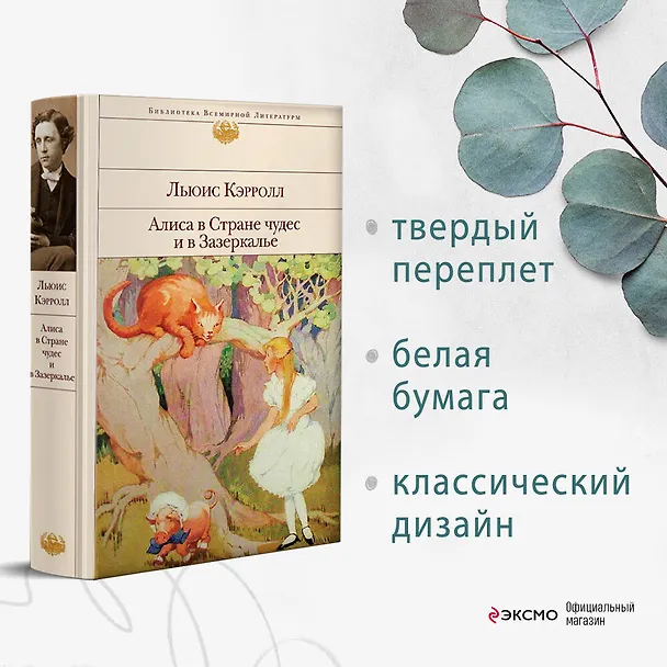 Книга Алиса в Стране чудес и в Зазеркалье (Льюис Кэрролл) — 6