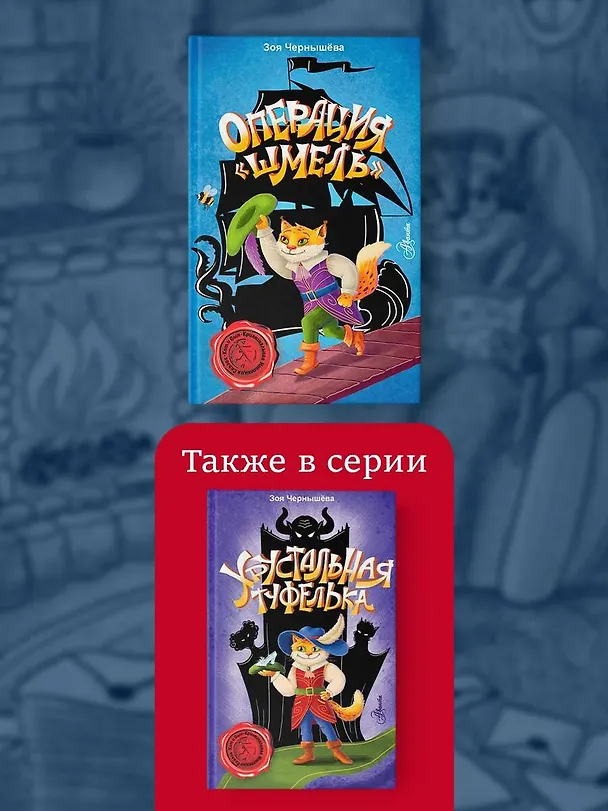 Книга Операция "Шмель" (Зоя Чернышева) — 7