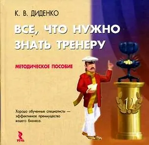 Книга Все, что нужно знать тренеру : Методическое пособие ()