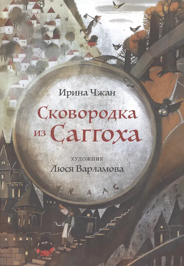 Книга Сковородка из Саггоха. Сказочная повесть (Ирина Чжан) — 1