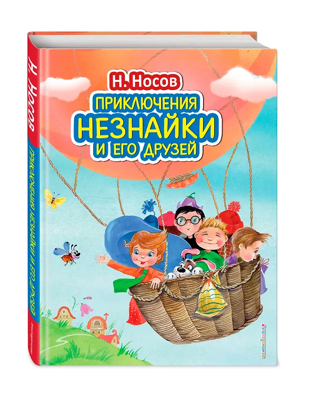 Книга Приключения Незнайки и его друзей (ил. О. Зобниной) (Николай Носов) — 5