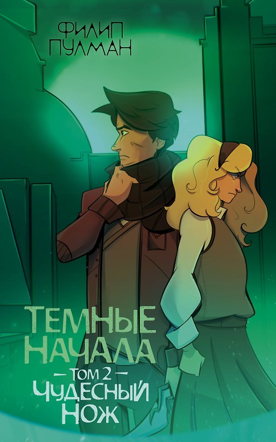 Книга Темные начала. Том 2. Чудесный нож (Филип Пулман) — 1