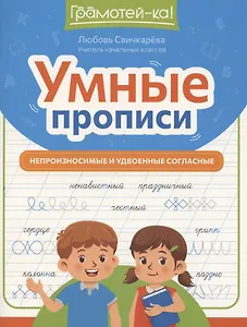 Умные прописи: непроизносимые и удвоенные согласные