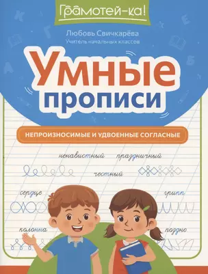 Умные прописи: непроизносимые и удвоенные согласные — 3062828 — 1