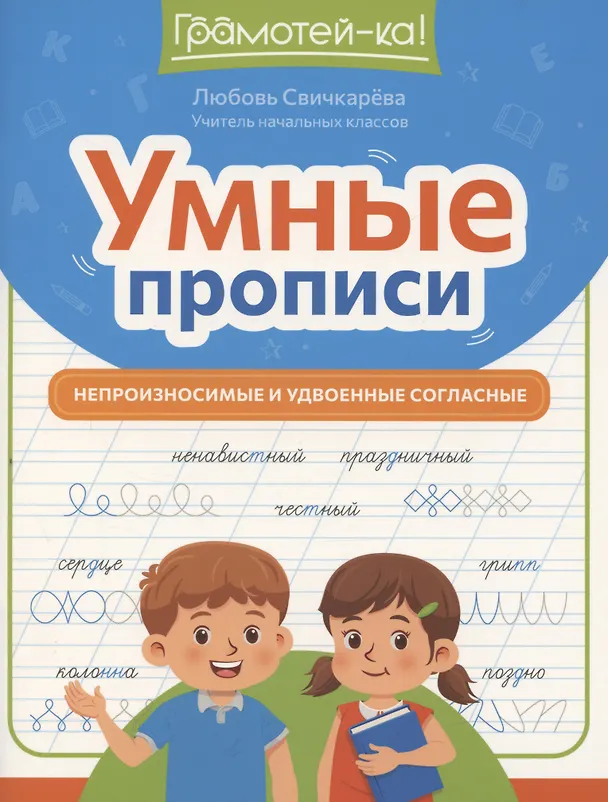 Книга Умные прописи: непроизносимые и удвоенные согласные (Любовь Свичкарева) — 1