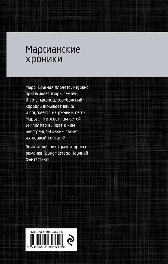 Книга Марсианские хроники (Рэй Брэдбери) — 2
