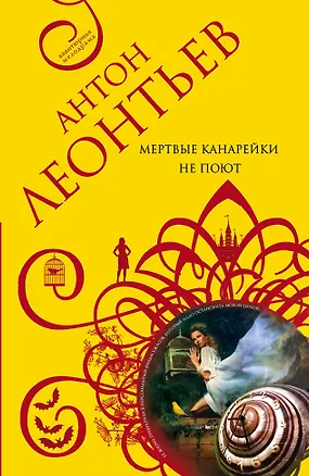 Книга Мертвые канарейки не поют (Антон Леонтьев)