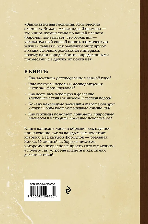 Книга Занимательная геохимия. Химические элементы Земли (Александр Ферсман) — 2