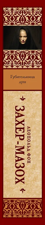 Книга Губительница душ (Леопольд фон Захер-Мазох) — 3