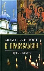 

Молитва и пост в православии