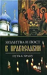 Молитва и пост в православии