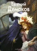 Евгений Демаков: Альбом — 2145654 — 1