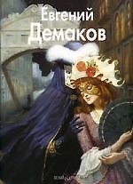 Книга Евгений Демаков: Альбом (Татьяна Троицкая) — 1