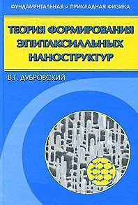 Книга Теория формирования эпитаксиальных наноструктур / (Фундаментальная и прикладная физика). Дубровский В. (Бином) () — 1