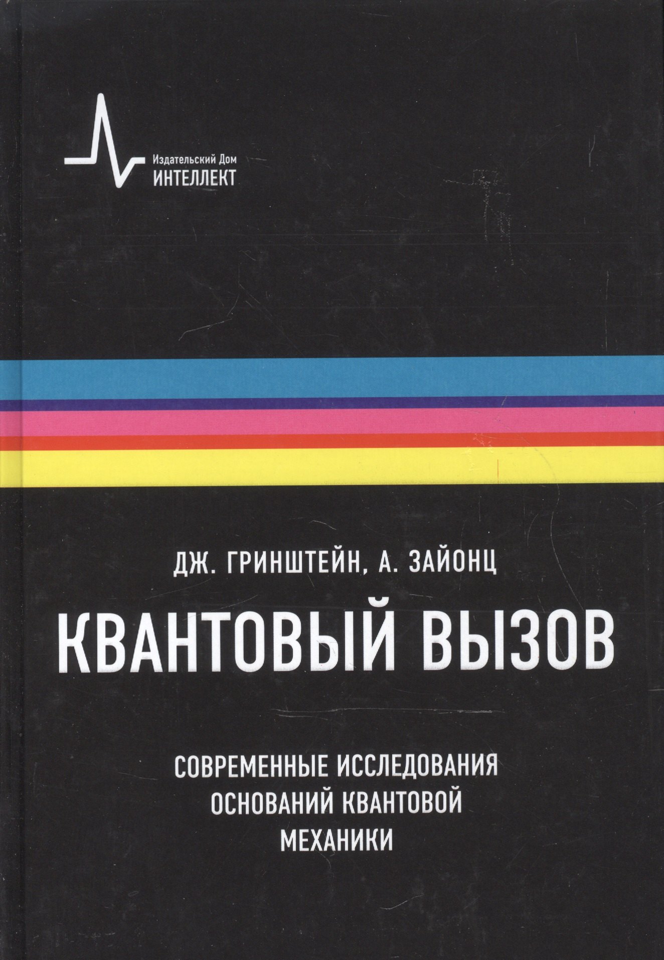 

Квантовый вызов. Современные исследования оснований квантовой механики пер. с англ. 2-е исправ. и дополн. изд. Учебное пособие