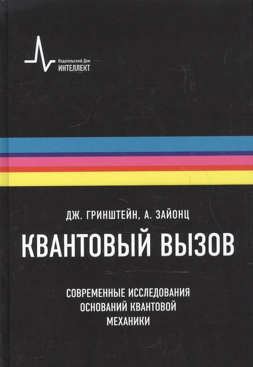 Квантовый вызов. Современные исследования оснований квантовой механики пер.  с англ. 2-е исправ. и дополн. изд. Учебное пособие (Джордж Гринштейн) -  купить книгу с доставкой в интернет-магазине «Читай-город». ISBN:  978-5-91559-124-9