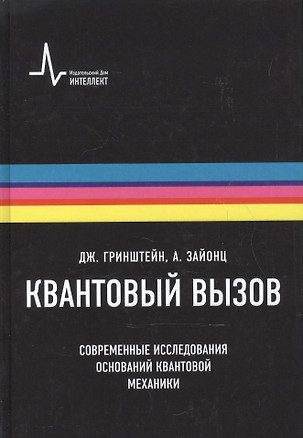 Квантовый вызов. Современные исследования оснований квантовой механики пер. с англ. 2-е  исправ. и дополн. изд. Учебное пособие — 2587507 — 1