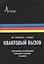 Квантовый вызов. Современные исследования оснований квантовой механики пер. с англ. 2-е  исправ. и дополн. изд. Учебное пособие — 2587507 — 1