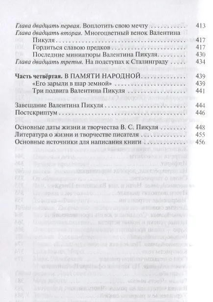 Книга Валентин Пикуль (Антонина Пикуль) — 5