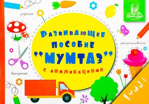 

Мумтаз. Развивающее пособие для дошкольников с аппликациями