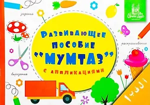 Мумтаз. Развивающее пособие для дошкольников с аппликациями