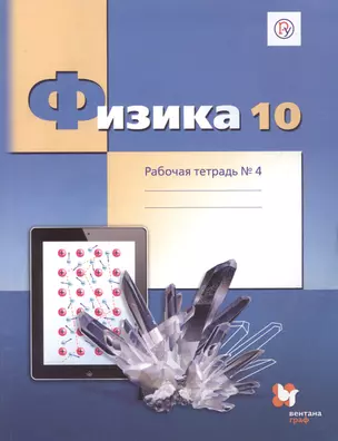 Физика. 10 класс. Углубленный уровень. Рабочая тетрадь № 4 для учащихся общеобразовательных организаций — 2849169 — 1