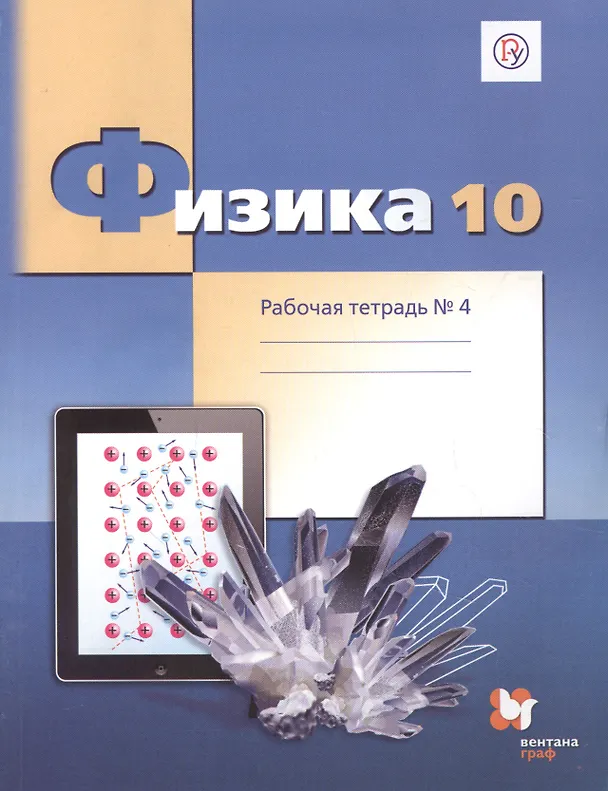 Книга Физика. 10 класс. Углубленный уровень. Рабочая тетрадь № 4 для учащихся общеобразовательных организаций () — 1