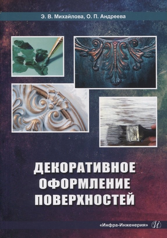 Книга Декоративное оформление поверхностей (Ольга Андреева, Эвелина Михайлова) — 1