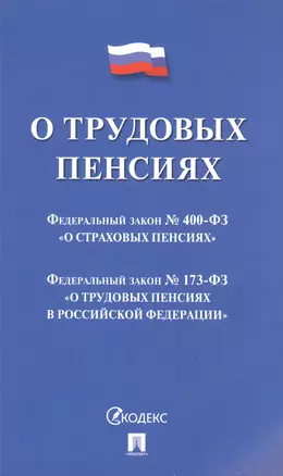 О трудовых пенсиях  № 173-ФЗ. О страховых пенсиях № 400-ФЗ — 2982957 — 1