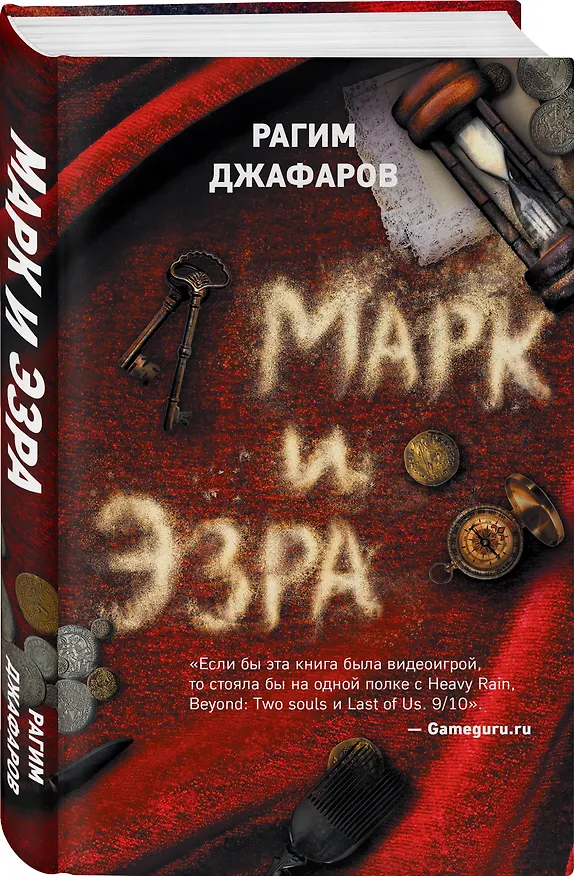 Книга Марк и Эзра (Рагим Джафаров) — 4