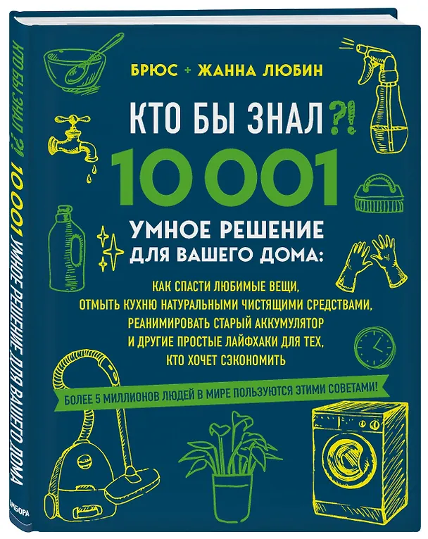 Книга КТО БЫ ЗНАЛ?! 10 001 умное решение для вашего дома: как спасти любимые вещи, отмыть кухню натуральными чистящими средствами, реанимировать старый аккумулятор и другие простые лайфхаки для тех, кто хочет сэкономить (Брюс Любин) — 4