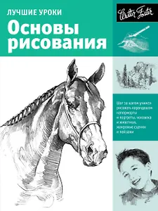 Искусство рисования.Лучшие уроки.Основы рисования