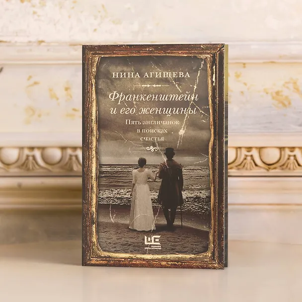 Книга Франкенштейн и его женщины. Пять англичанок в поисках счастья (Нина Агишева) — 6