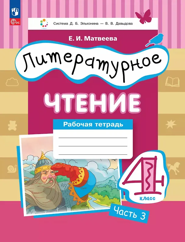 Книга Литературное чтение. 4 класс. Рабочая тетрадь. В 3-х частях. Часть 3 (Елена Матвеева) — 1